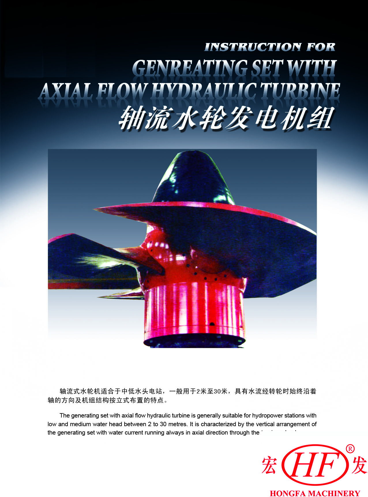 軸流水輪發電機組
