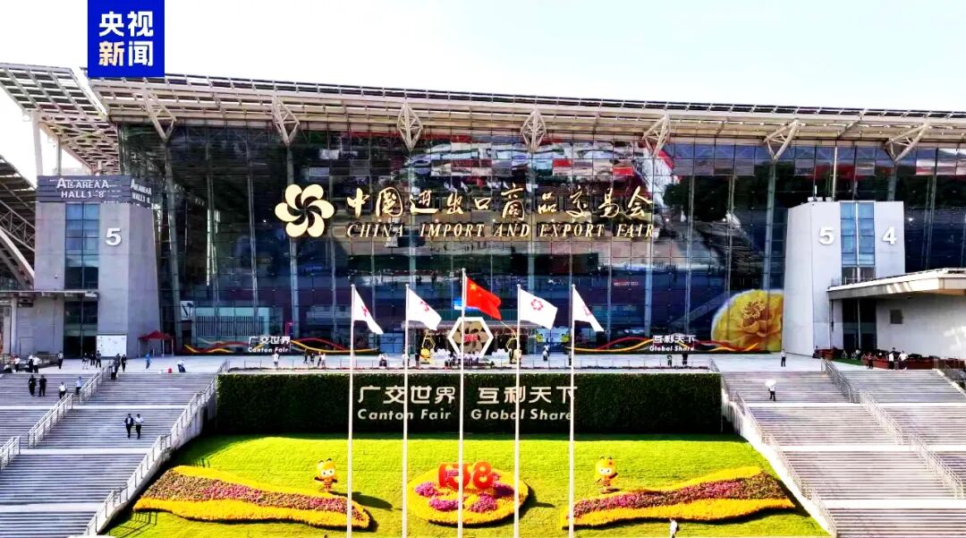 第138屆廣交會(huì)