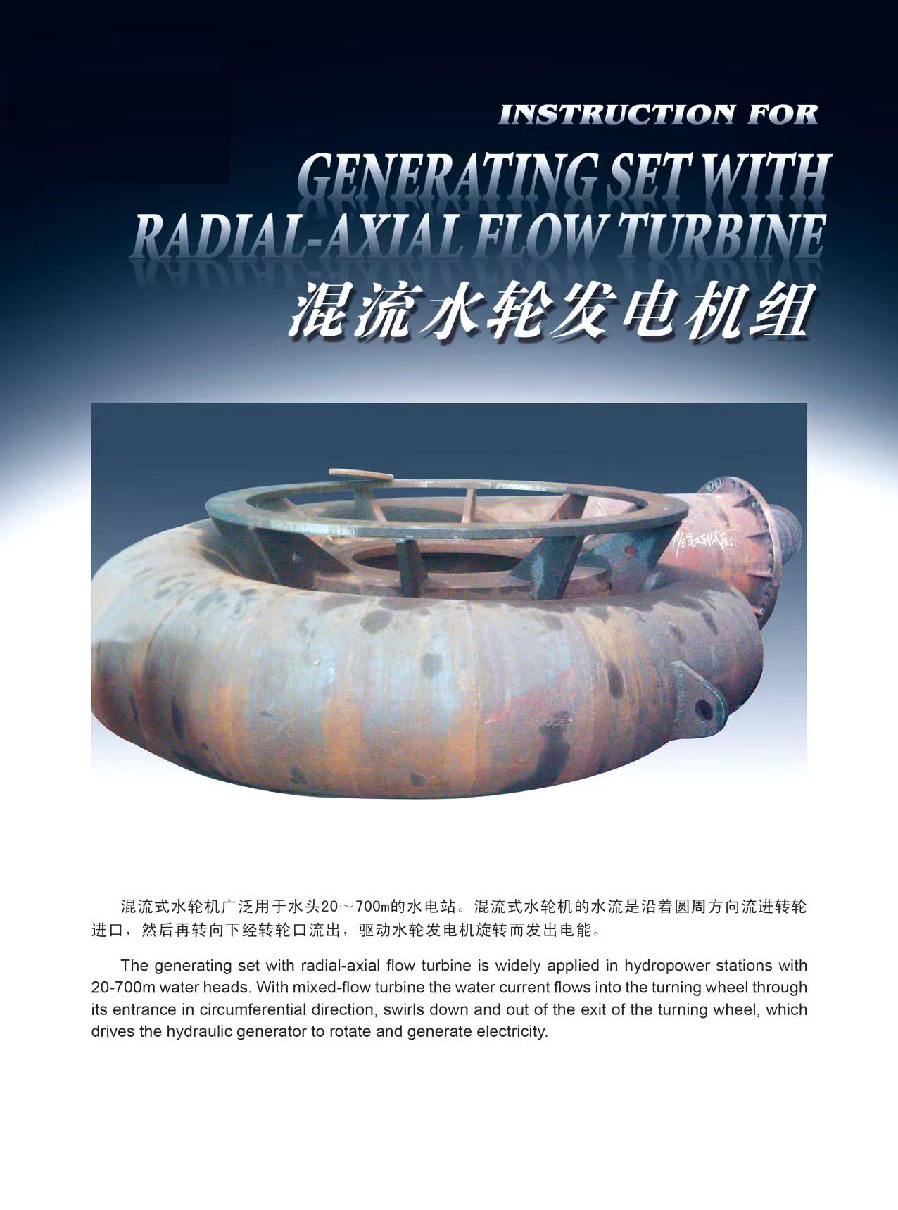 混流水輪發(fā)電機(jī)組
